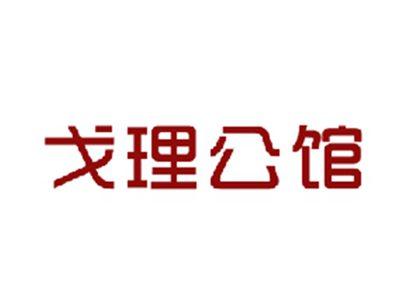 戈理公馆