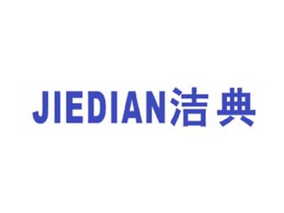 洁典