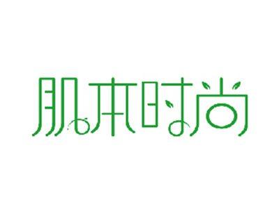肌本时尚