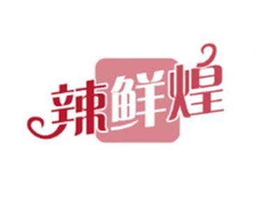 辣鲜煌