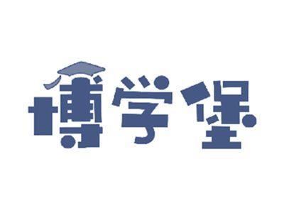 博学堡