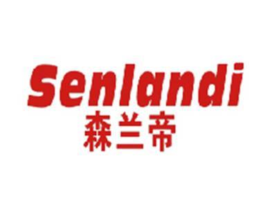 森兰帝