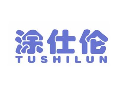 涂仕伦