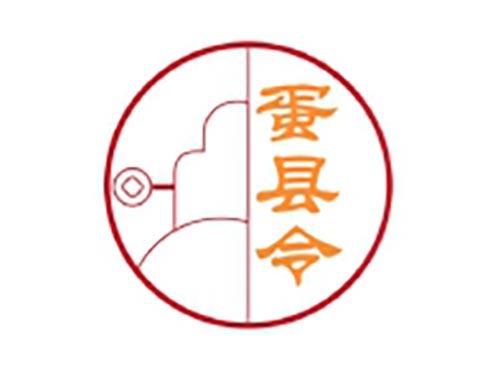 蛋县令