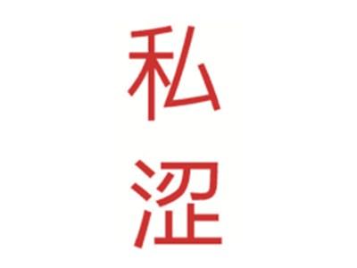 私涩