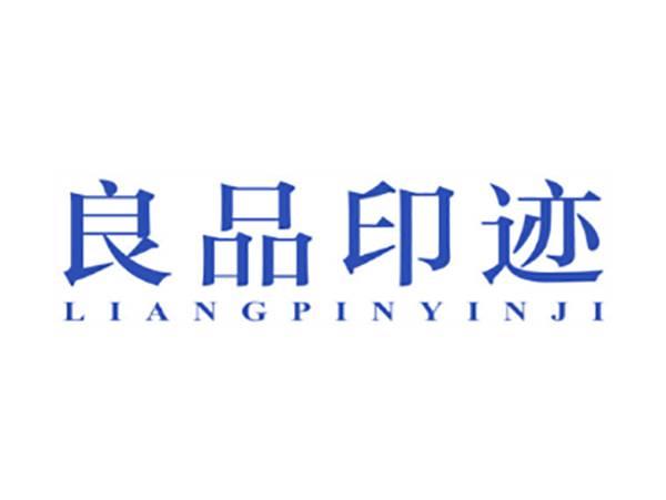 良品印迹