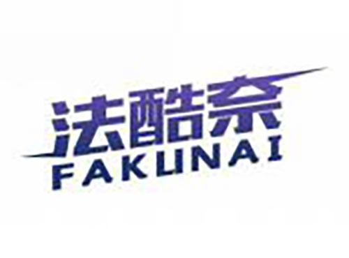 法酷奈