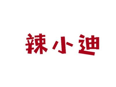 辣小迪