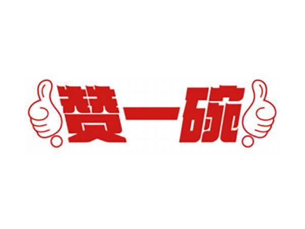 赞一碗