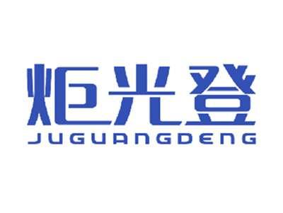 炬光登