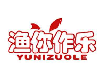 渔你作乐