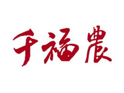 千福农