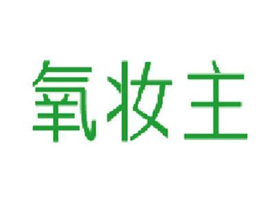 氧妆主