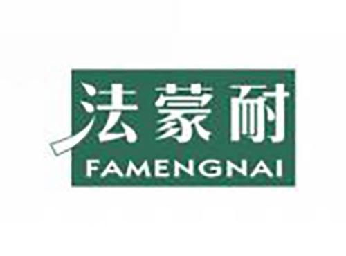 法蒙耐