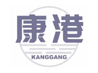 康港