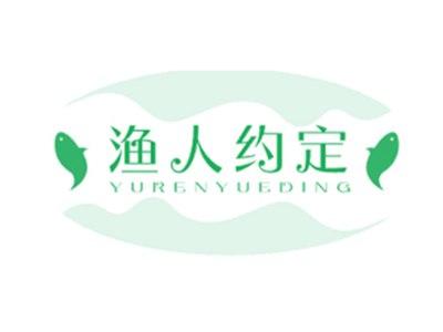 渔人约定
