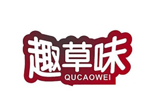 趣草味