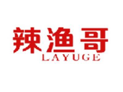 辣渔哥