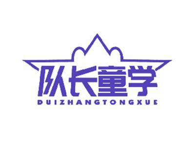 队长童学