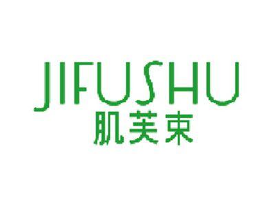 肌芙束