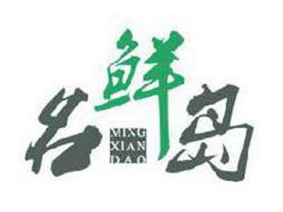 名鲜岛