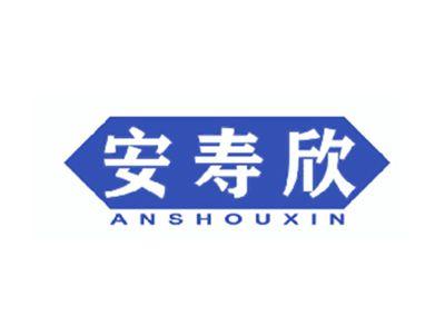 安寿欣