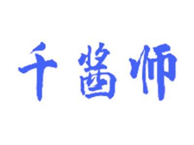 千酱师