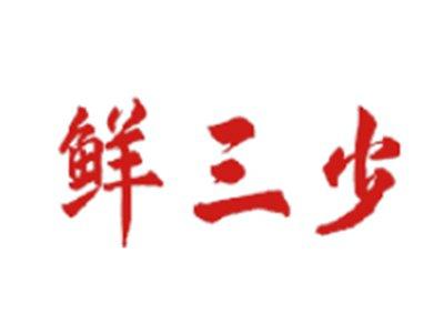 鲜三少