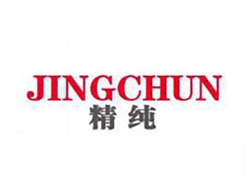 精纯