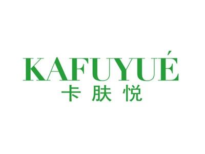 卡肤悦