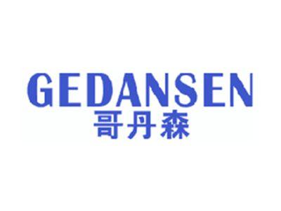 哥丹森
