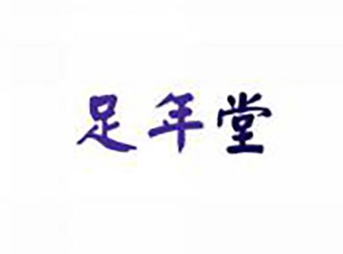 足年堂