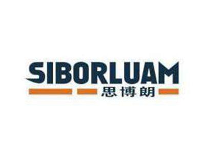 思博朗SIBORLUAM