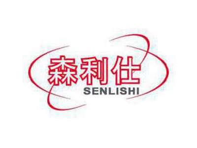 森利仕