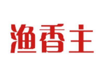 渔香主