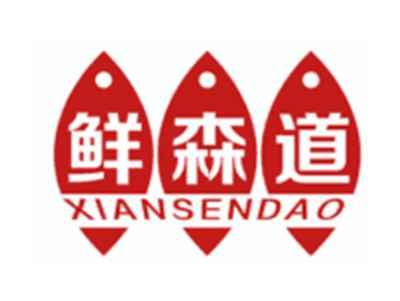 鲜森道