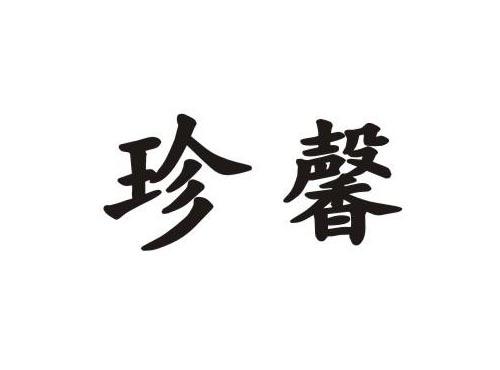 珍馨