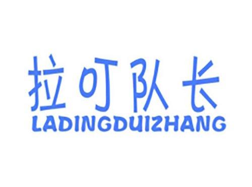 拉叮队长
