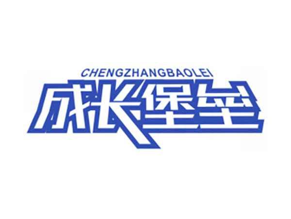 成长堡垒