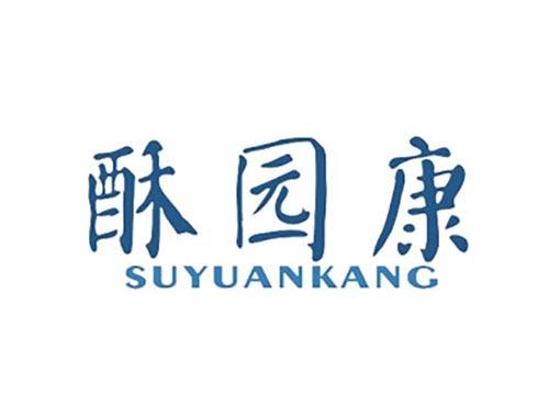 酥园康