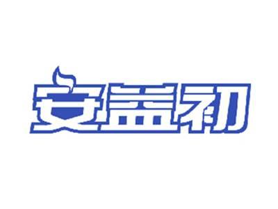 安益初