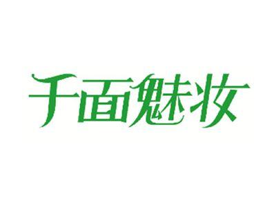 千面魅妆