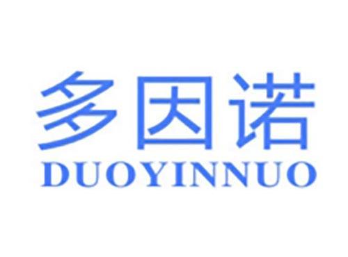 多因诺