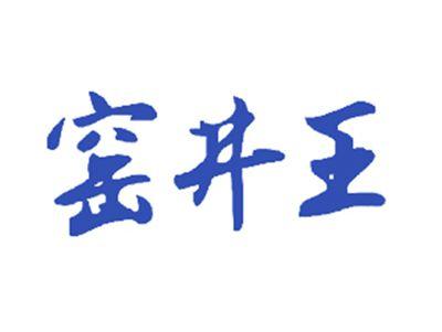 窑井王