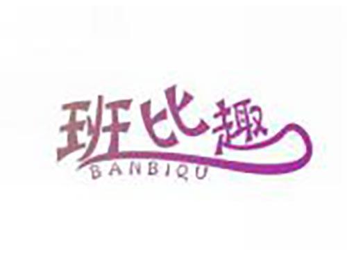 班比趣