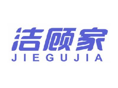 洁顾家