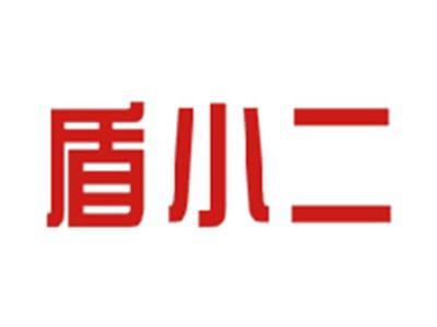 盾小二