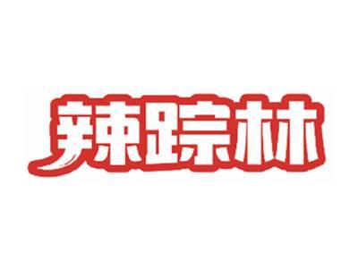 辣踪林