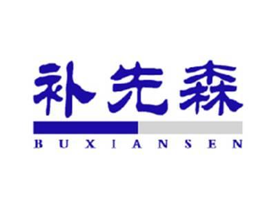 补先森