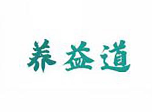 养益道